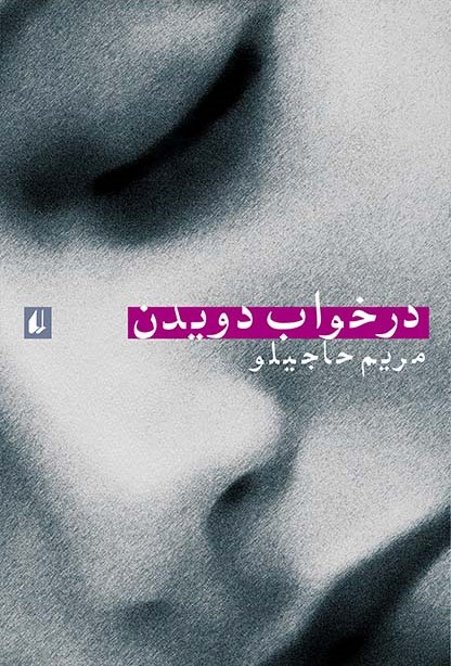در خواب دویدن مریم حاجیلو(افق)