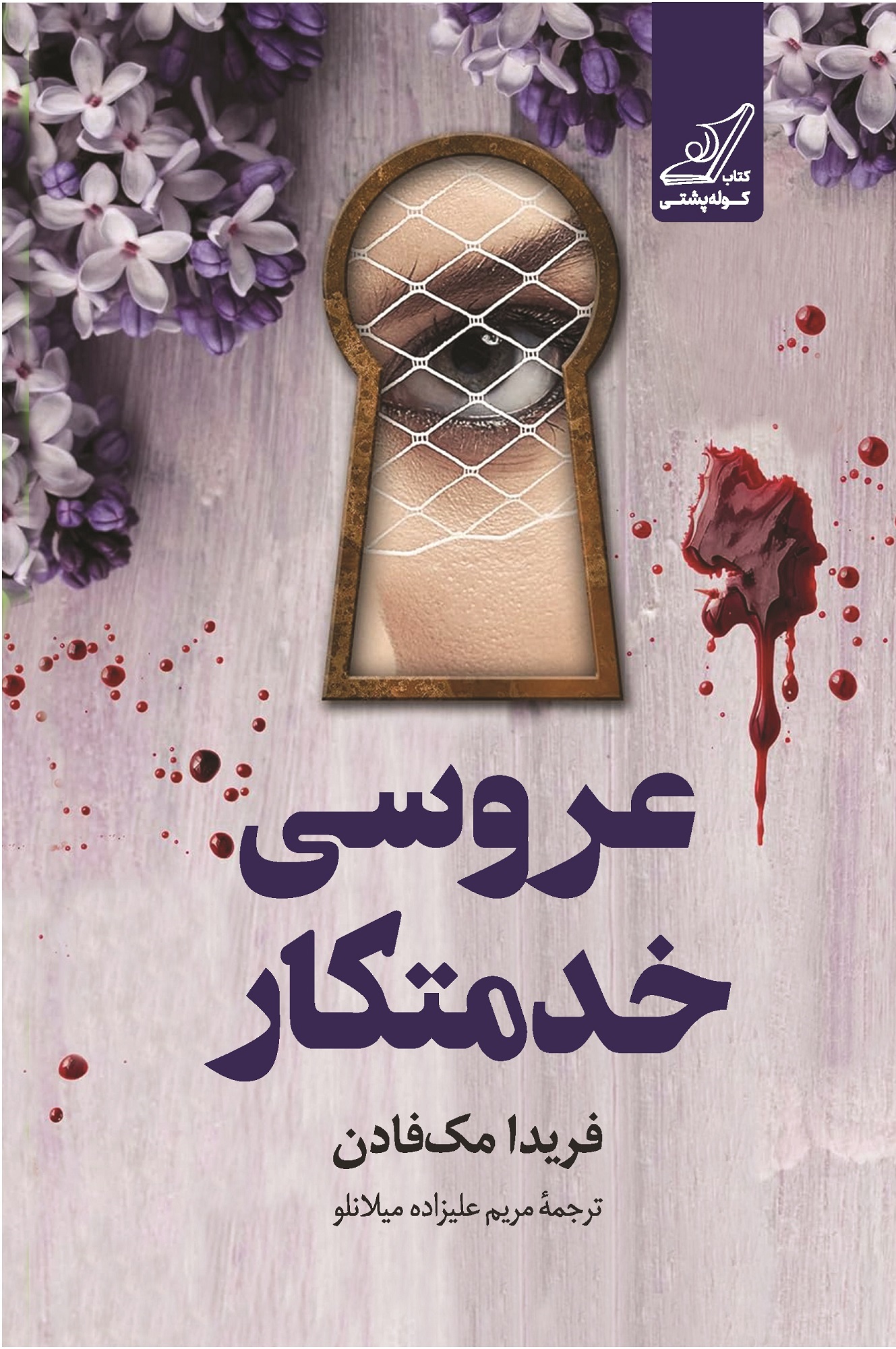 عروسی خدمتکار فریدا مک فادن(کوله پشتی)