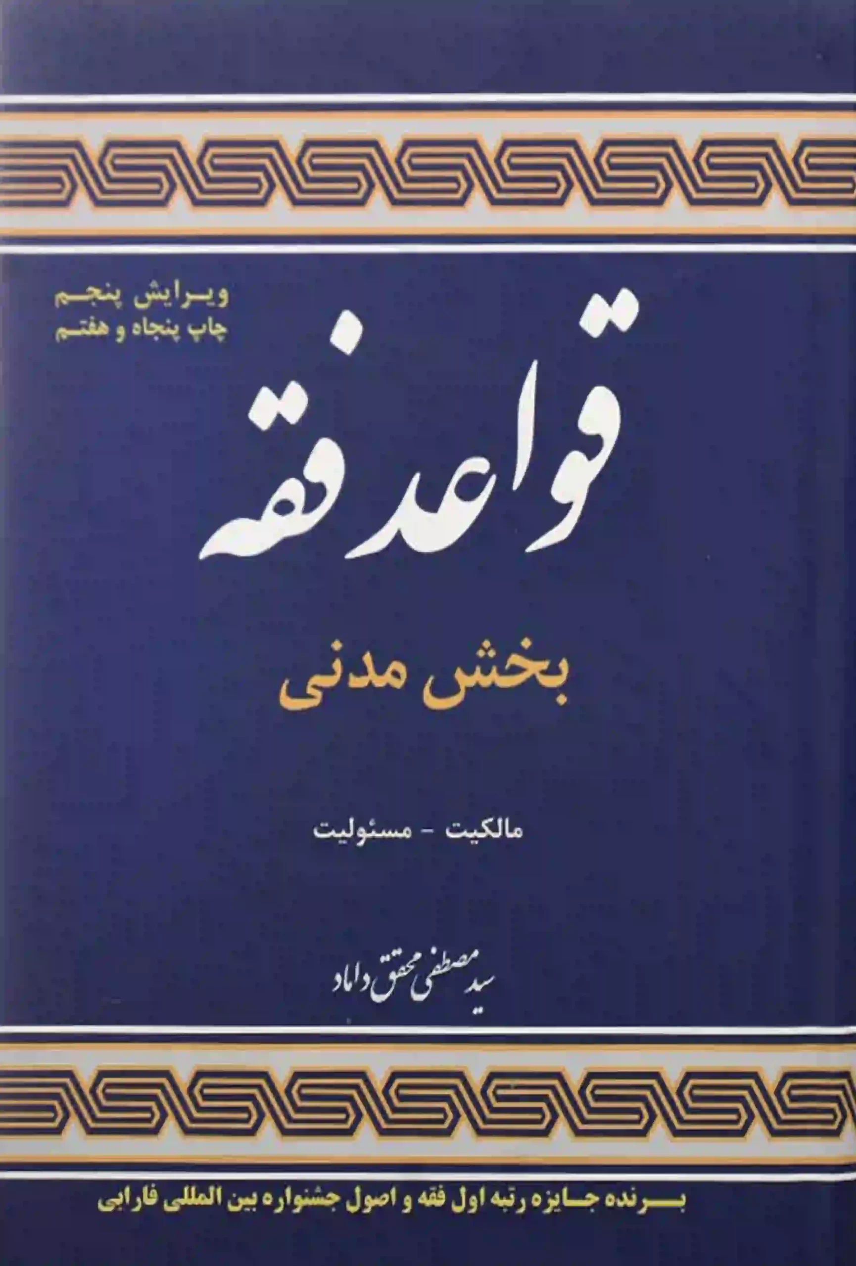 قواعد فقه بخش مدنی مالکیت مسئولیت محقق داماد(علوم اسلامی)