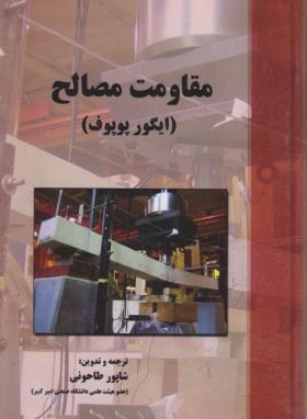 مقاومت مصالح ایگورپوپوف(پارس آئین)