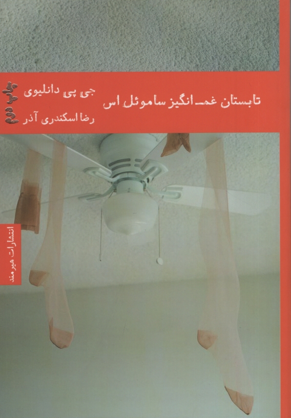 تابستان غم انگیز ساموئل اس جی پی دانلیوی(هیرمند)