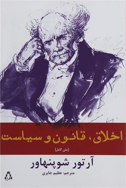 اخلاق قانون و سیاست آرتور شوپهناور(افراز)