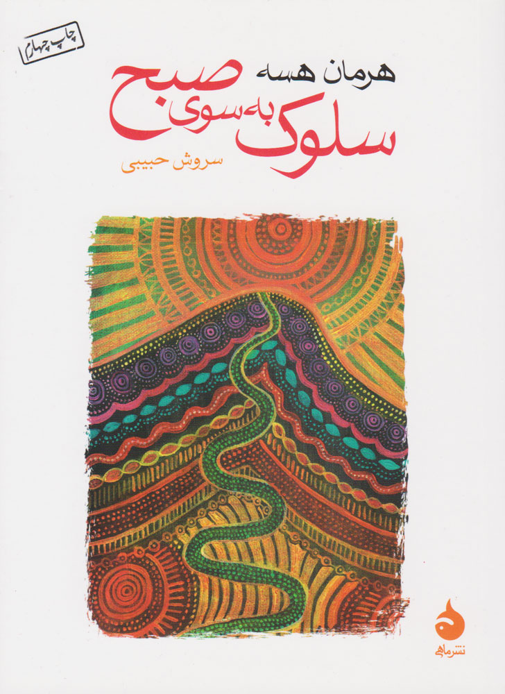 سلوک به سوی صبح جیبی هرمان هسه(ماهی)