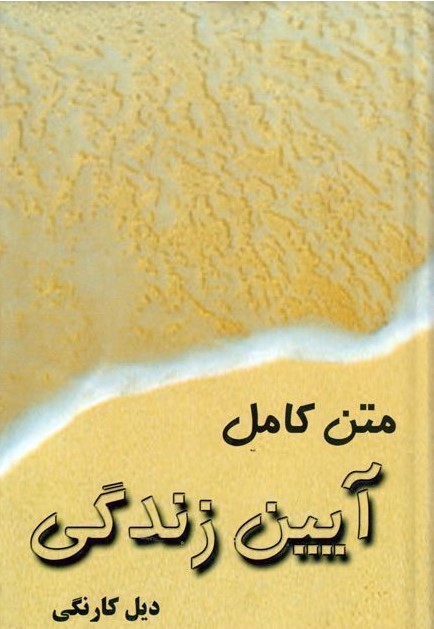 آیین زندگی دیل کارنگی(پیمان)