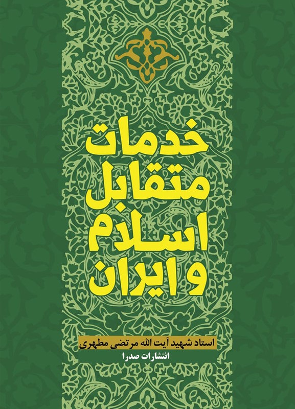 خدمات متقابل اسلام و ایران مرتضی مطهری(صدرا)