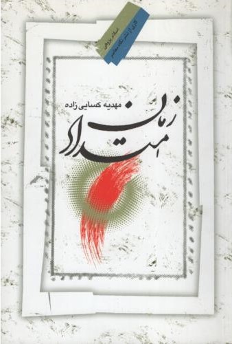 امتداد زمان مهدیه کسایی زاده(نگاه معاصر)