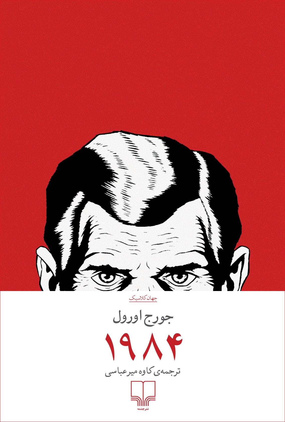 1984 جورج اورول(چشمه)