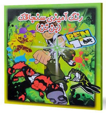 رنگ آمیزی بن تن(نوید ظهور)