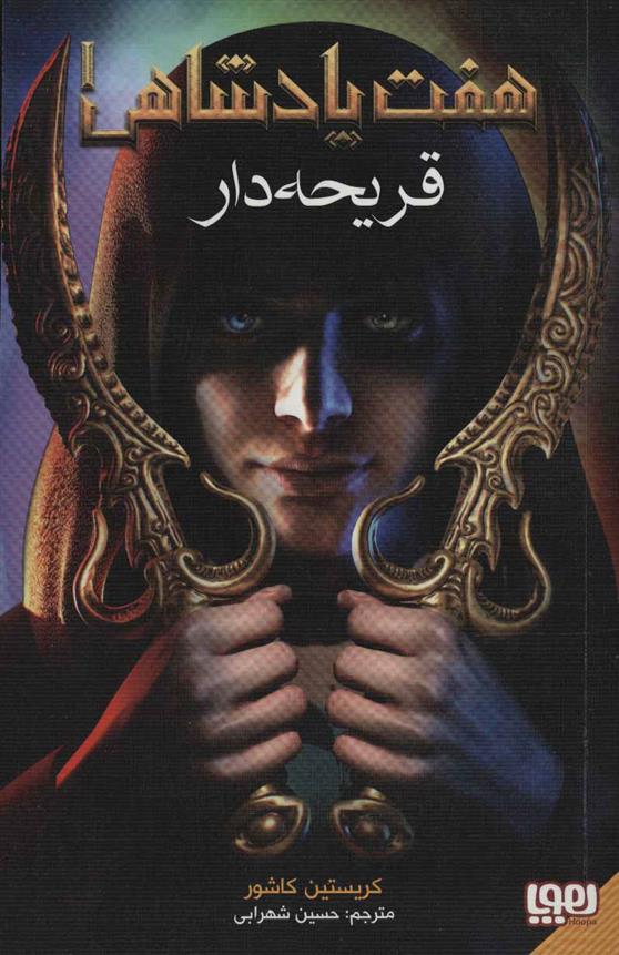 هفت پادشاهی 1 قریحه دار کریستین کاشور(هوپا)