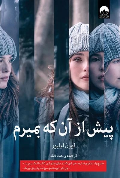 پیش از آنکه بمیرم لورن اولیور(میلکان)