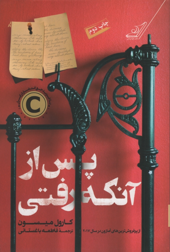 پس از آنکه رفتی کارول میسون(کوله پشتی)