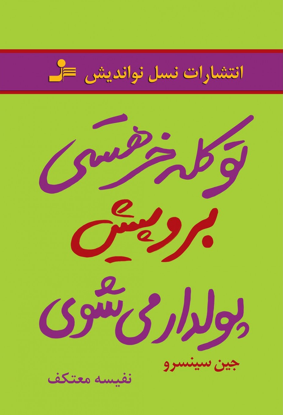 تو کله خر هستی برو پیش پولدار می شوی جین سینسرو(نسل نواندیش)