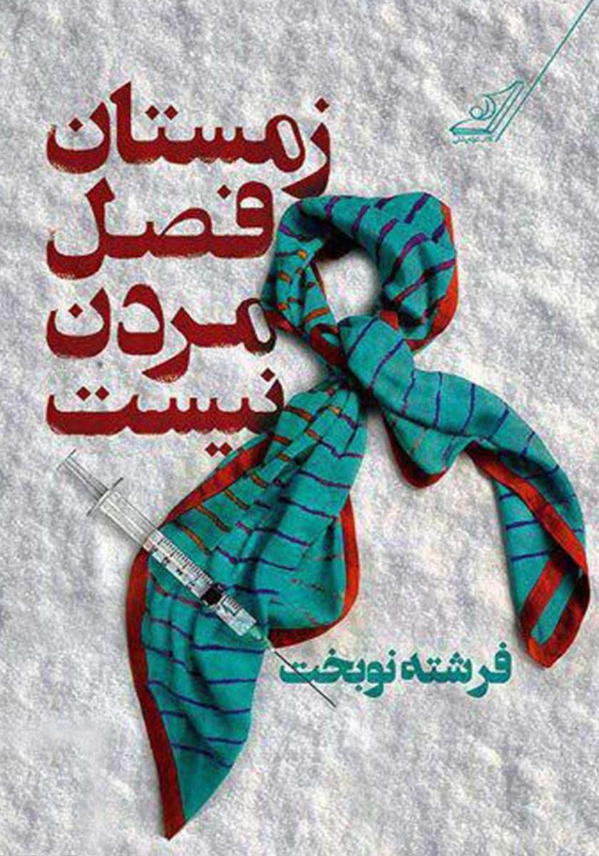 زمستان فصل مردن نیست فرشته نوبخت(کوله پشتی)