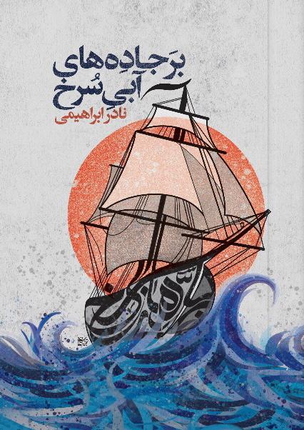 بر جاده های آبی سرخ نادر ابراهیمی گالینگور(روزبهان)