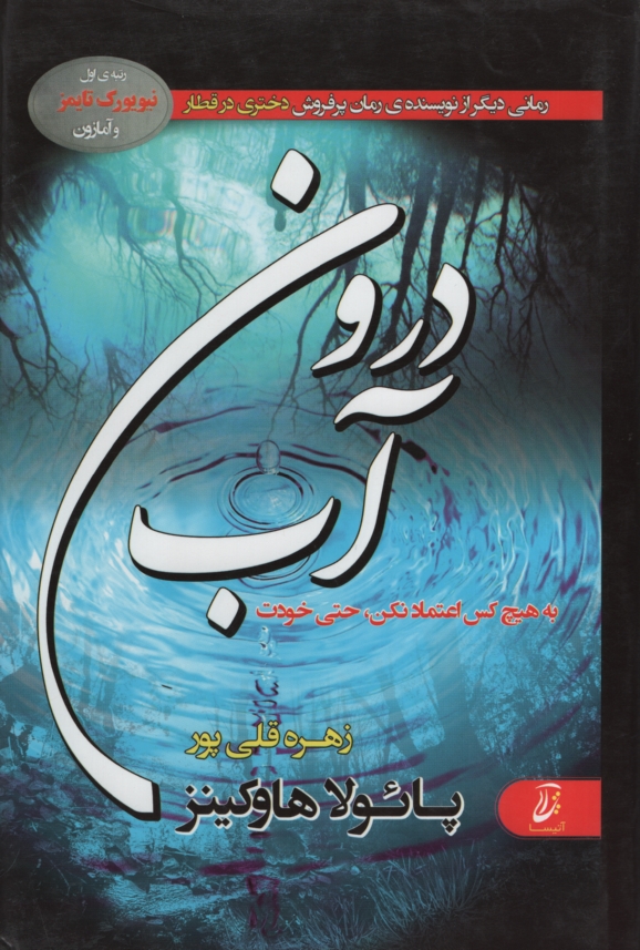 درون آب پائولا هاوکینز(آتیسا)