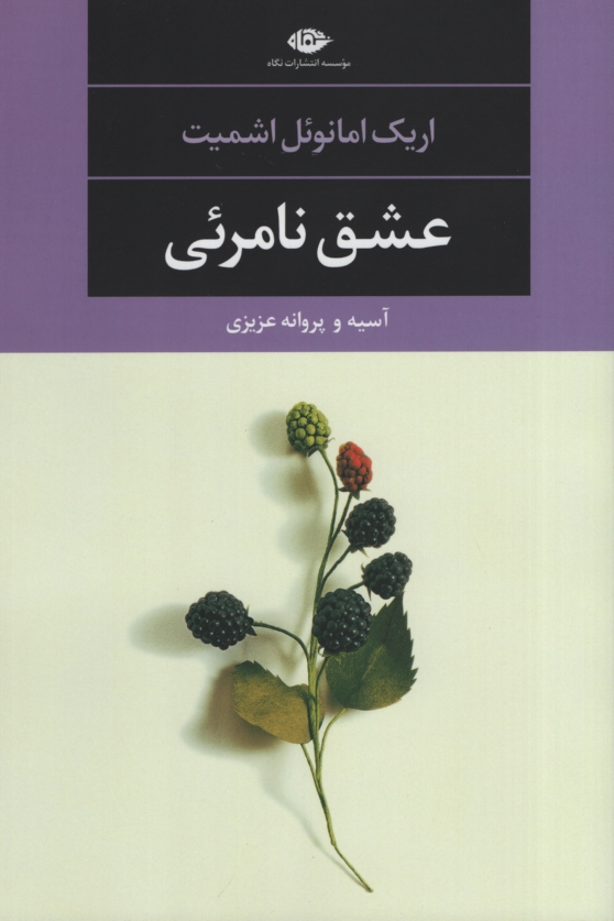 عشق نامرئی اریک امانوئل اشمیت(نگاه)