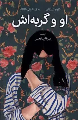 او و گربه اش مژگان رنجبر(کوله پشتی)
