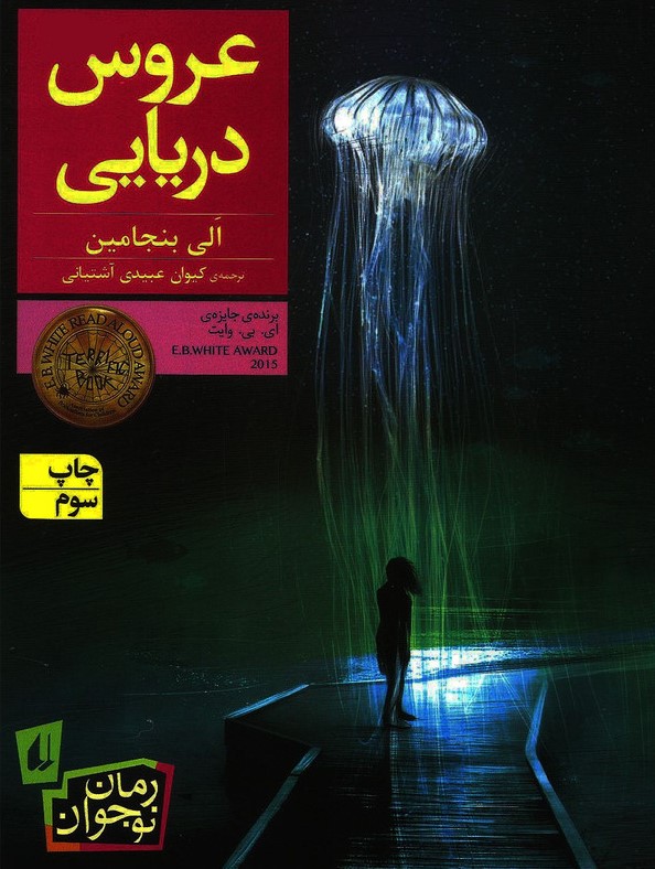 عروس دریایی الی بنجامین(افق)