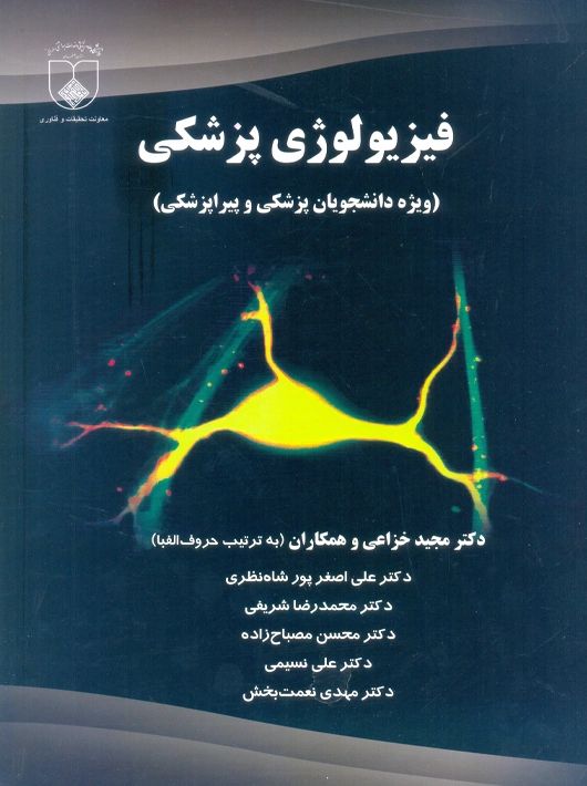 فیزیولوژِی پزشکی مجیدخزاعی(دانشگاه علم پزشکی اصفهان)