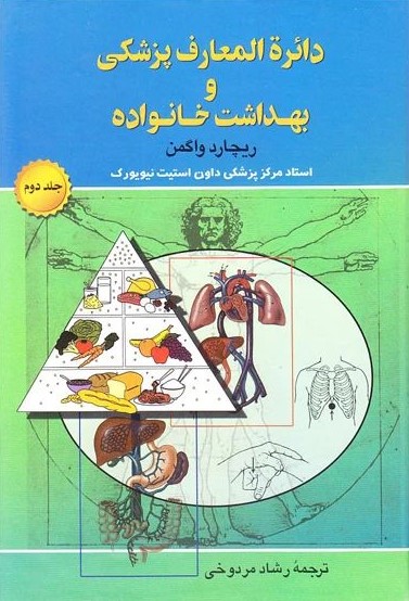 دائره المعارف پزشکی و بهداشت خانواده ریچارد واگمن دو جلدی(علم)
