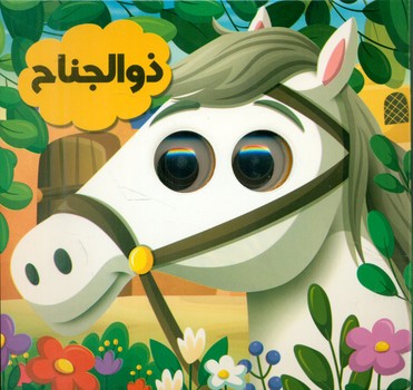 کتاب چشمی ذوالجناح(انتظار مهر)