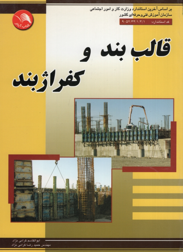 قالب بند و کفراژبند(آیلار)