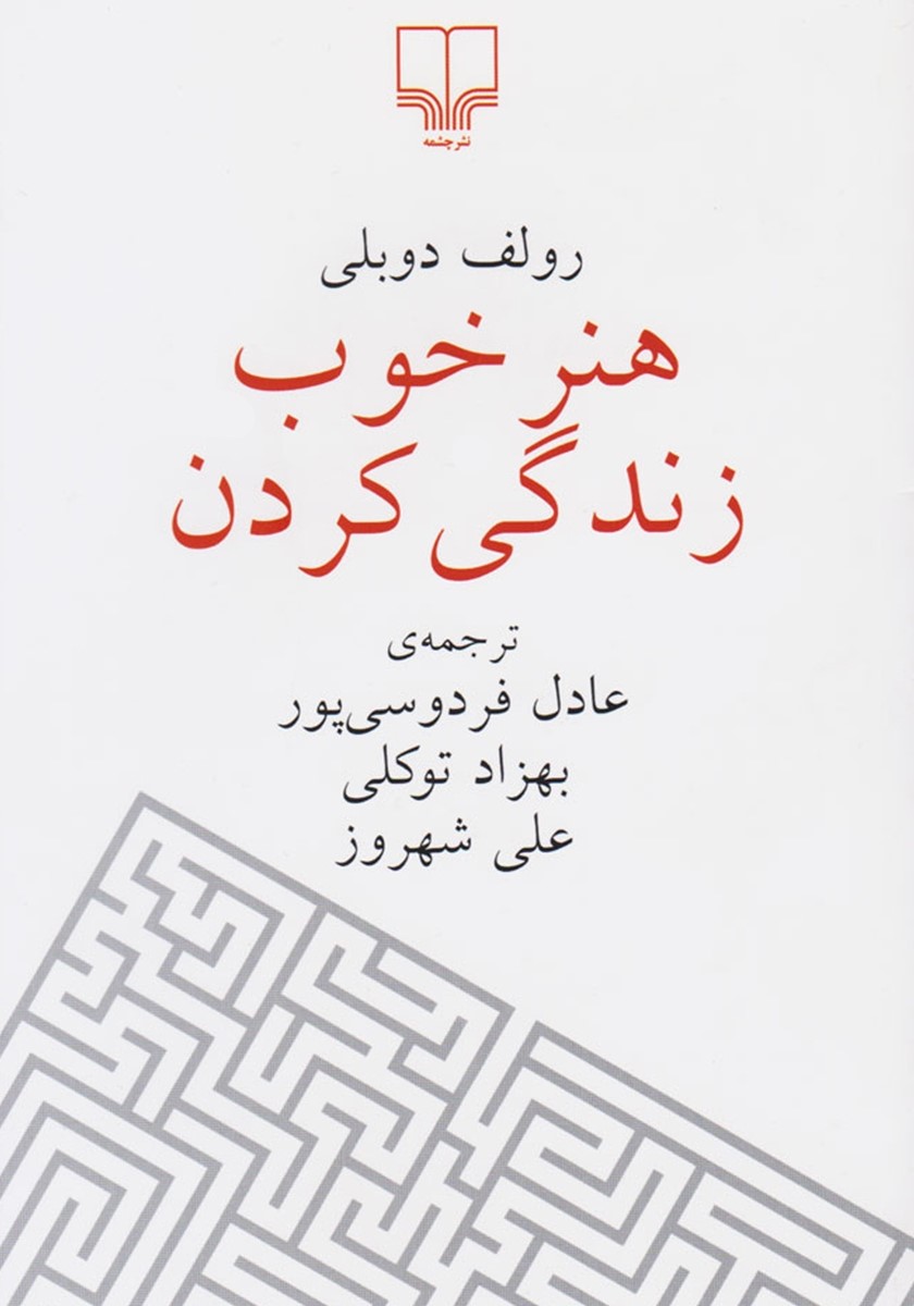 هنر خوب زندگی کردن جیبی رولف دوبلی(چشمه)