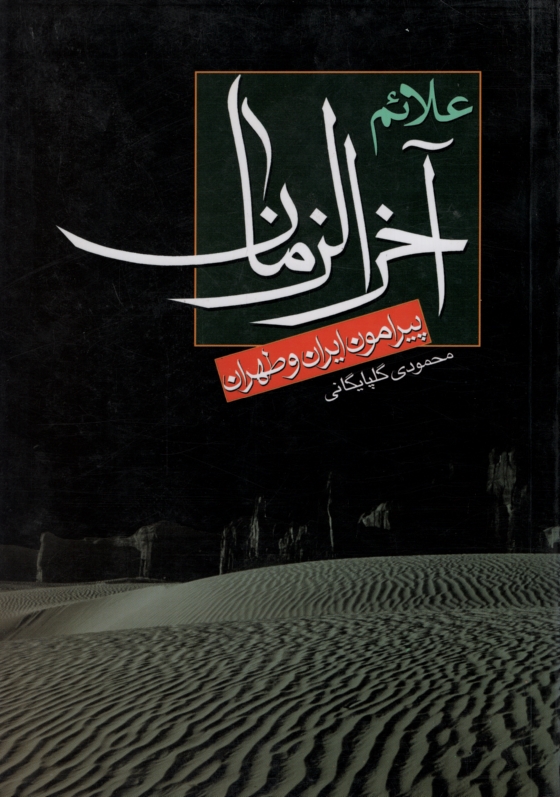 علائم آخرالزمان محمودی گلپایگانی(لاهوت)