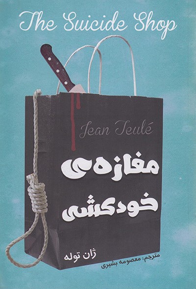 مغازه ی خودکشی ژان توله(تلاش اندیشه)