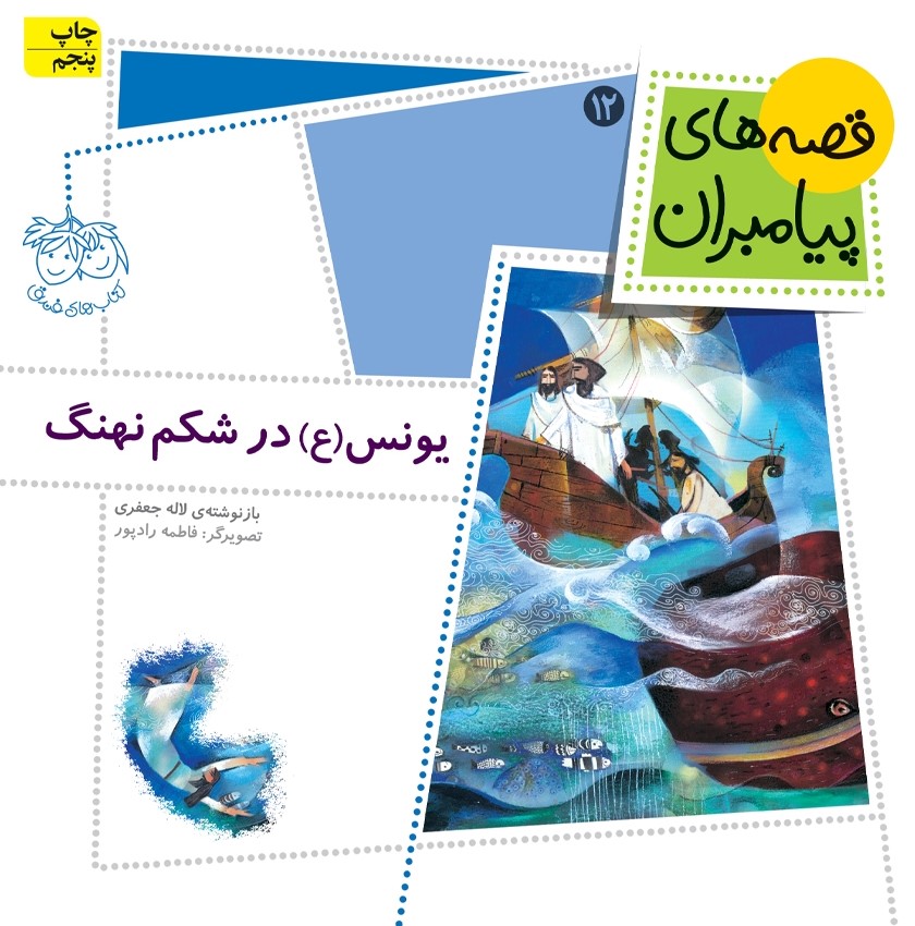 قصه های پیامبران 12 یونس در شکم نهنگ(افق)