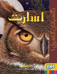 نگهبانان گاهول 1 اسارت کاترین لسکی(هوپا)