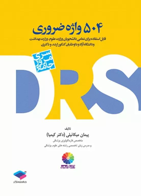 سری مرور سریع DRS واژگان ضروری(جامعه نگر)