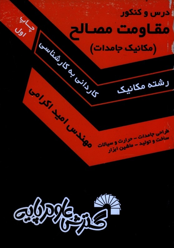 درس و کنکور مقاومت مصالح مکانیک جامدات کارشناسی ارشد(گسترش علوم پایه)