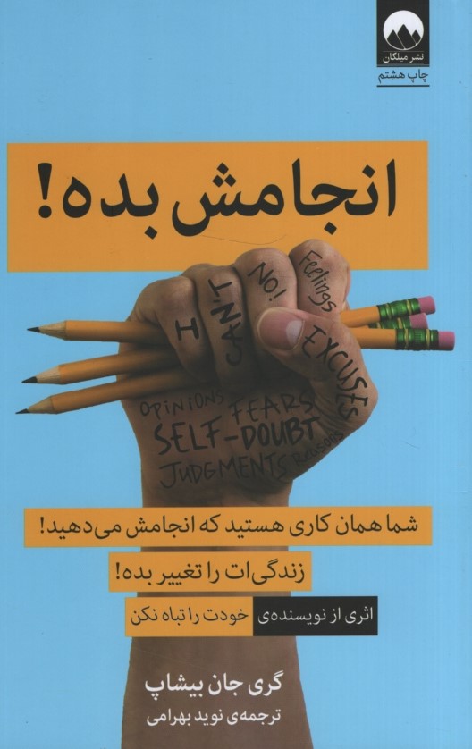 انجامش بده! گری جان بیشاپ(میلکان)