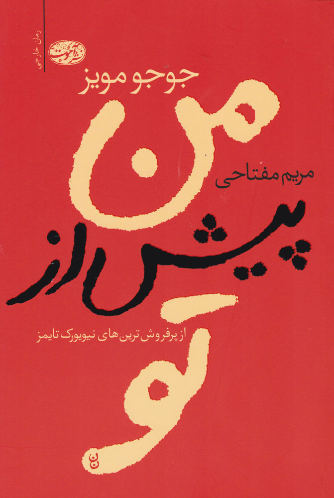 من پیش از تو جوجو مویز(آموت)