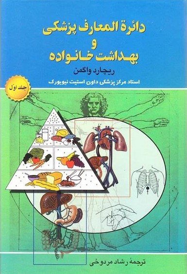 دائره المعارف پزشکی و بهداشت خانواده ریچارد واگمن دو جلدی(علم)