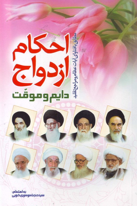 احکام ازدواج دایم و موقت مطابق فتوا حجت موسوی خویی(طوبای محبت)