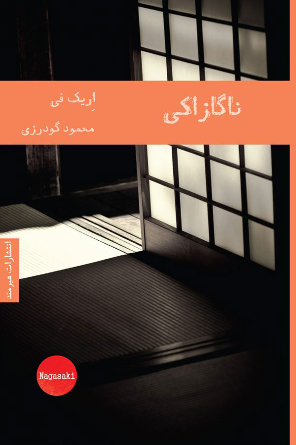 ناگازاکی اریک فی(هیرمند)