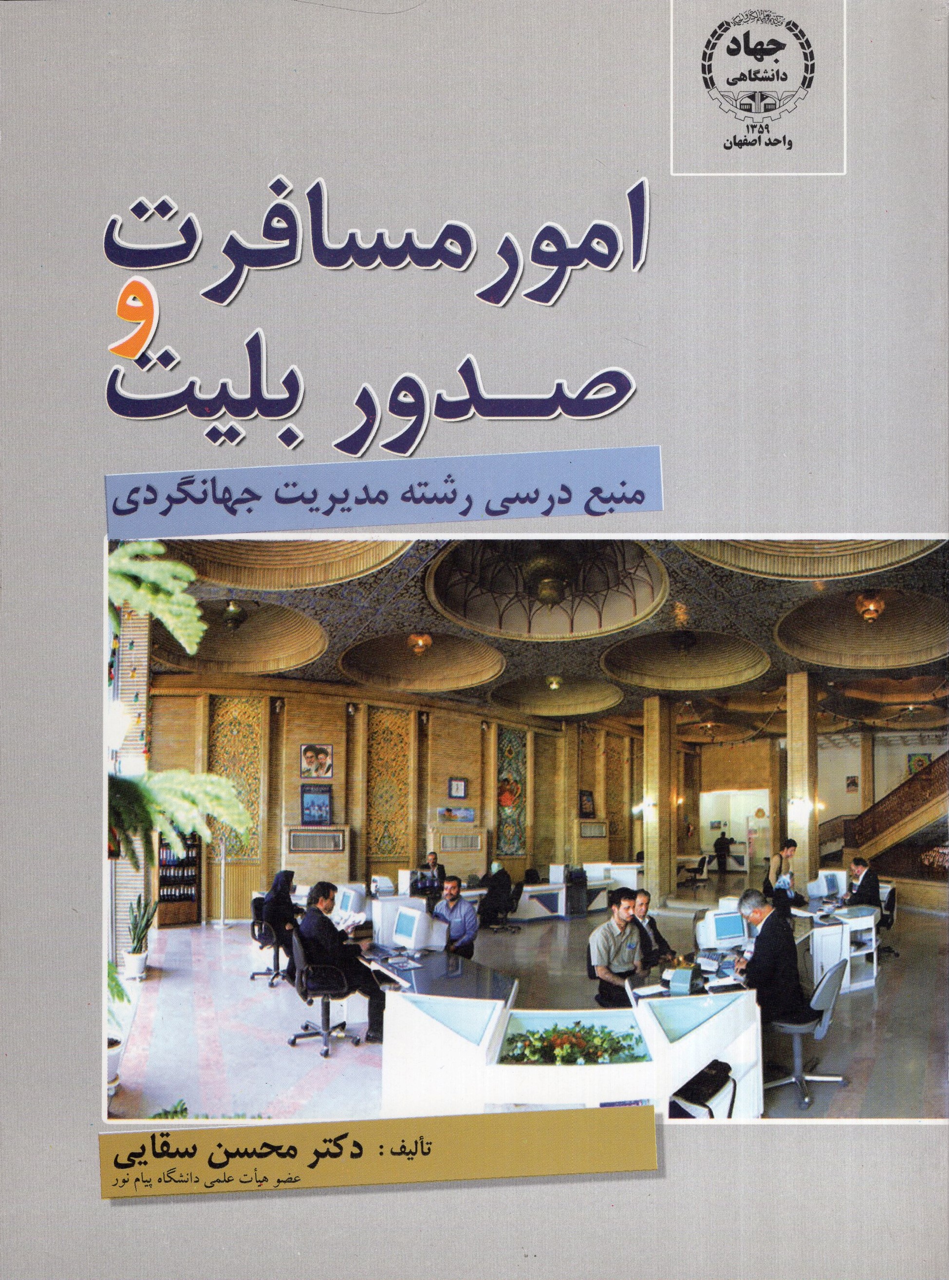 امور مسافرت و صدور بلیط محسن سقایی(جهاد دانشگاهی)