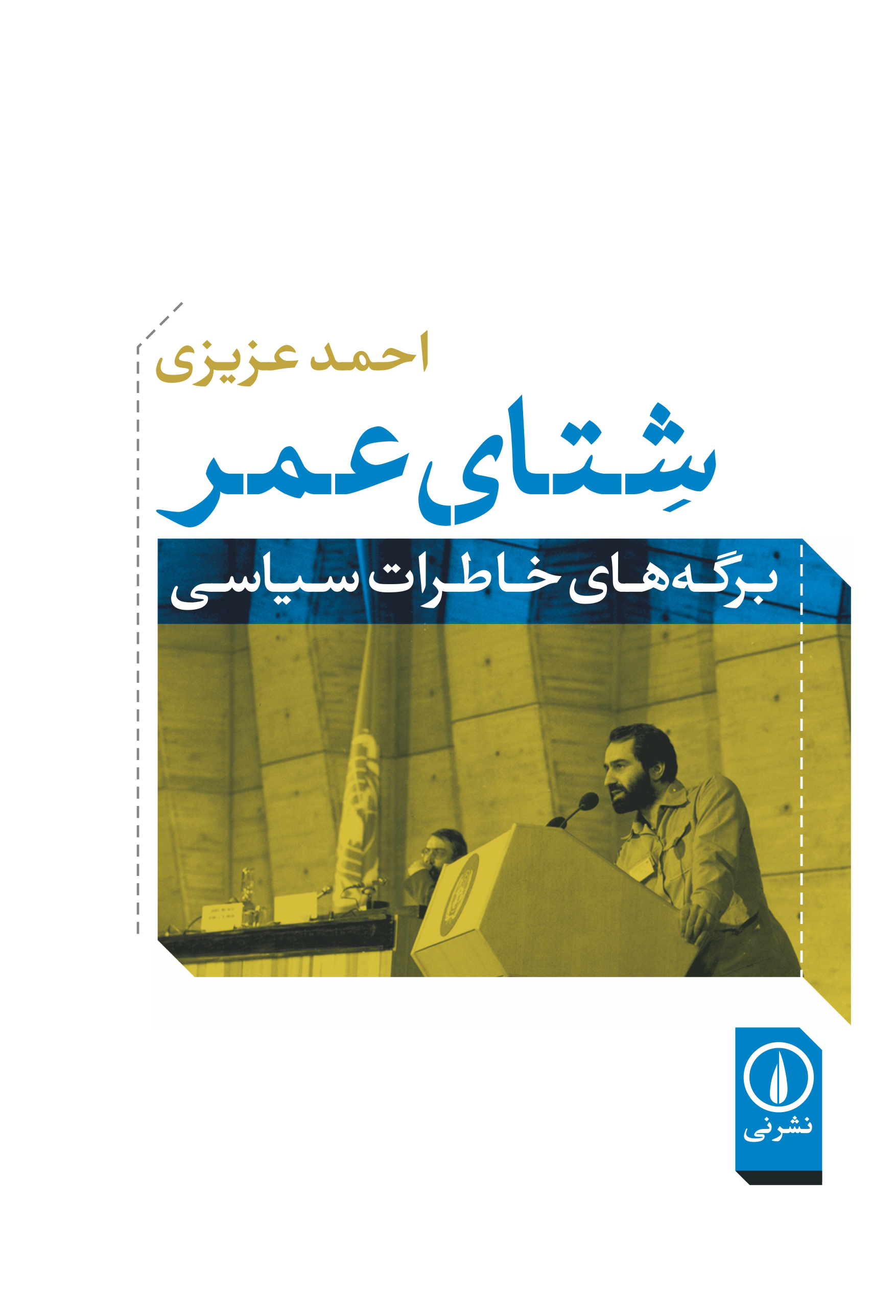 شتای عمر برگه های خاطرات سیاسی احمدعزیزی(نی)