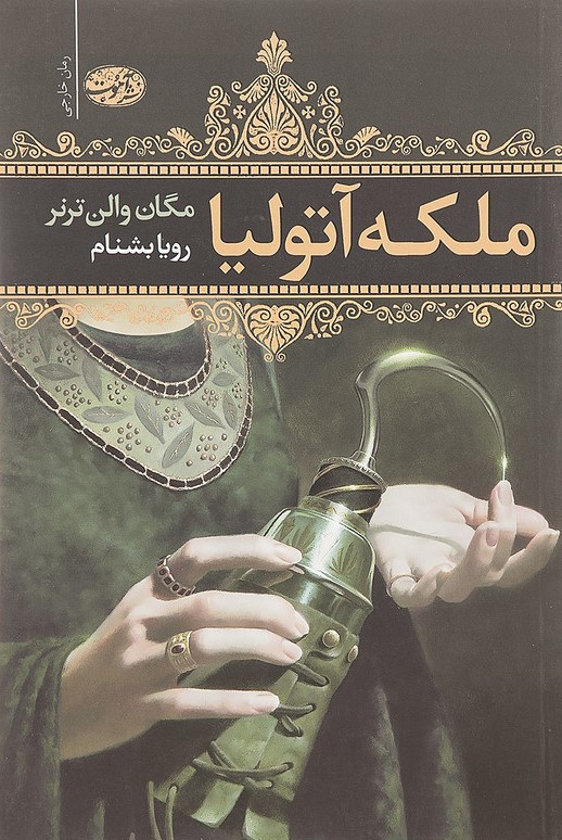 ملکه آتولیا مگان والن ترنر(آموت)
