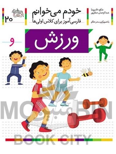 خودم می خوانم فارسی آموز برای کلاس اولی ها ورزش جلد 20(افق)