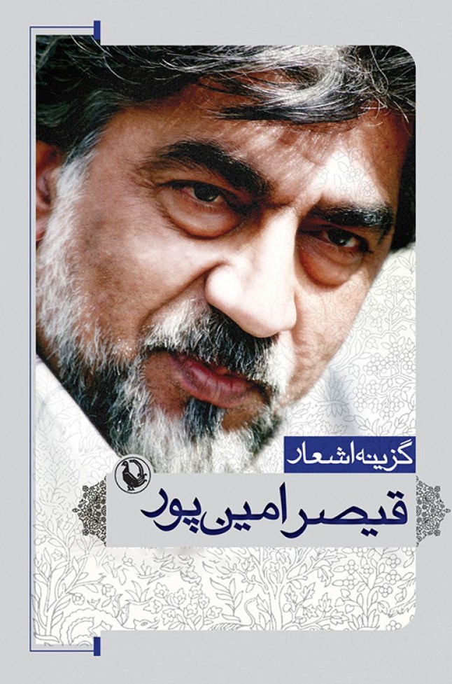 گزینه اشعار قیصر امین پور (مروارید)
