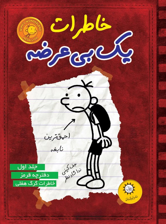 خاطرات یک بی عرضه 1 دفترچه قرمز(ایران بان)