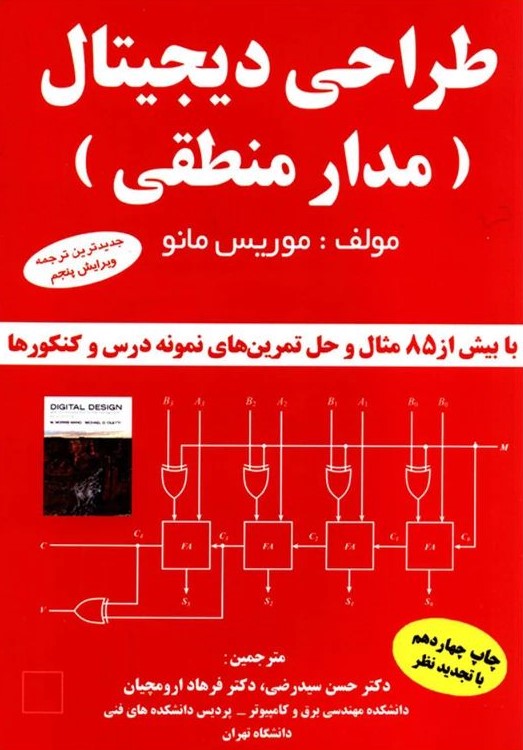 طراحی دیجیتال مدار منطقی موریس مانو(کیان)