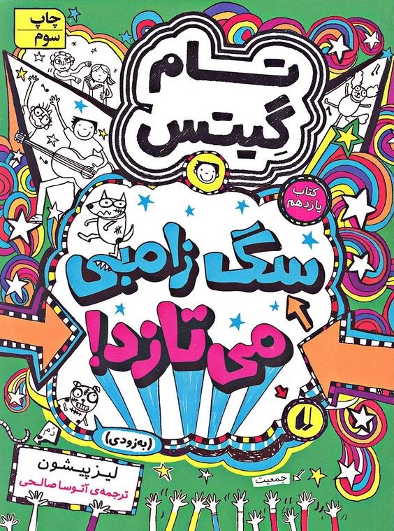 تام گیتس 11 سگ زامبی می تازد لیز پیشون(افق)