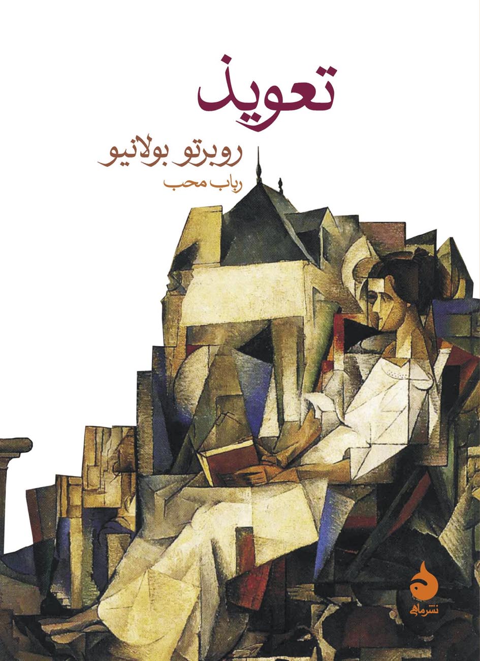 تعویذ روبرتو بولانیو (ماهی)