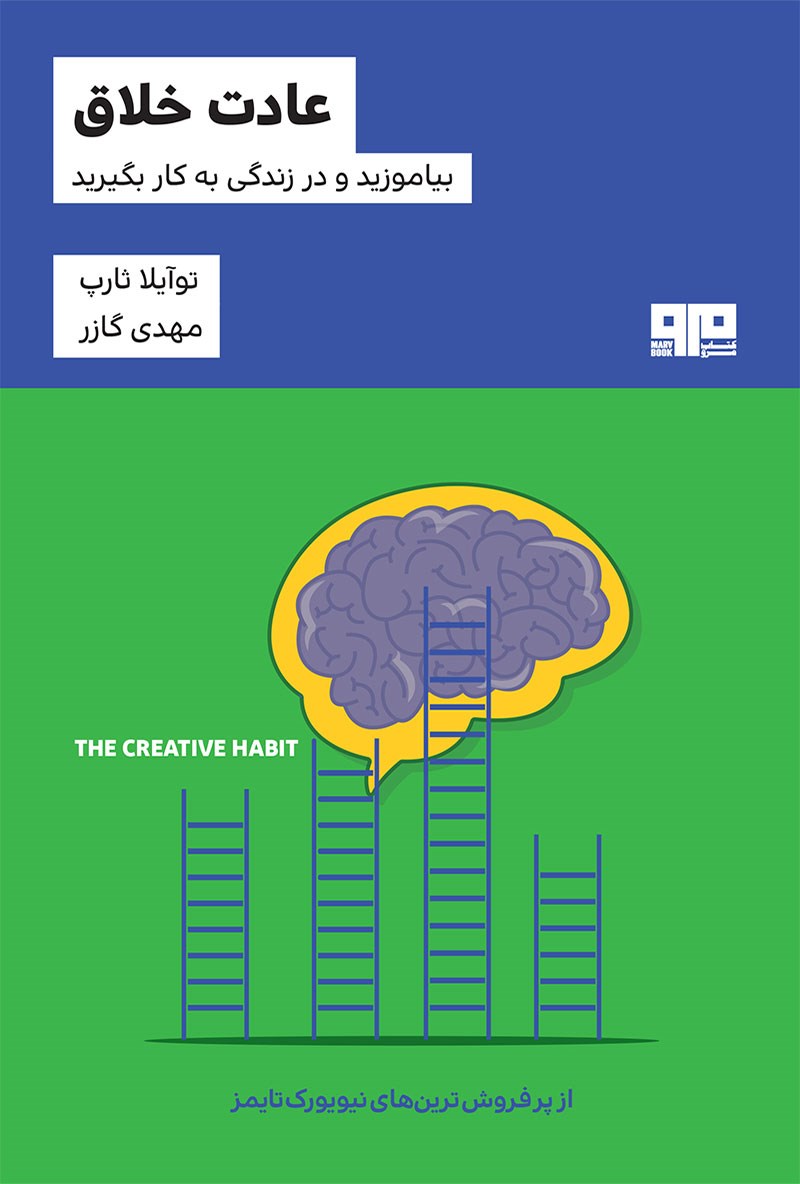 ذهن زیبا 10 عادت خلاق بیاموزید و در زندگی به کار بگیرید توآیلا ثارپ(هیرمند)