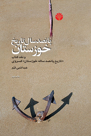 پانصد سال تاریخ خوزستان عبدالنبی قیم(اختران)