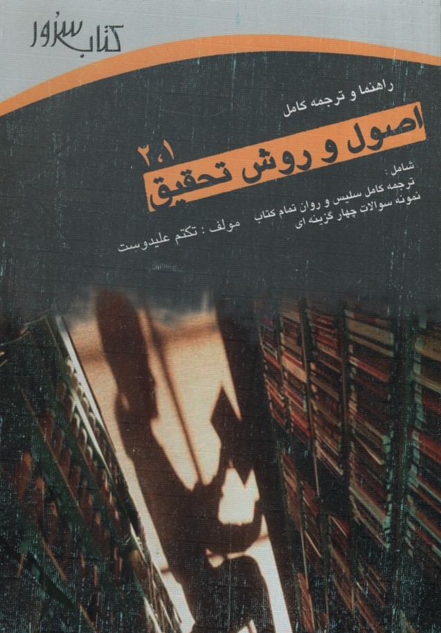 راهنمای اصول و روش تحقیق 1 و 2(سرور)